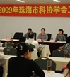 珠海市科协学会工作会议召开