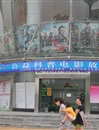 珠海市科协举办公益科普电影放映月活动