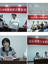 汕头市召开青少年科技创新大赛总结表彰会议