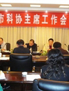汕头市科协召开全市科协主席工作会议