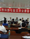 汕头市科协七届五次全委会议近日召开