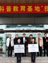 汕头市科协为新增“广东省科普教育基地”授牌