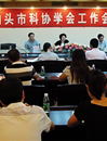 汕头市科协召开学会工作会议