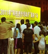 汕头市澄海区举办2011年科技进步活动月服务广场活动