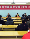 汕头市澄海区科协召开七届四次全委（扩大）会议
