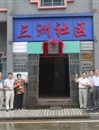 佛山市高明区荷城三州社区喜获“广东省科普示范社区”称号