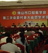 佛山市口腔医学会举行第二次会员代表大会