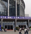 佛山市科协组织科技教师观摩第四届“熊博士”全国青少年科学影像节
