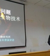 中科院孙万儒教授到佛山作科普报告