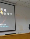 中科院孙万儒教授到佛山作科普报告