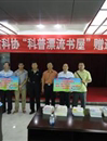 韶关市举行“科普漂流书屋”赠送仪式