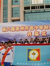 第六届惠州市青少年科技创新大赛圆满结束