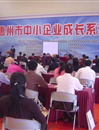 惠州市中小企业成长系列论坛开讲
