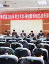 惠州市博罗县召开2008年青少年科技创新活动总结表彰大会