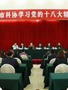 惠州市科协认真学习贯彻党的十八大精神