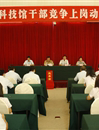 惠州科技馆干部竞争上岗动员大会召开