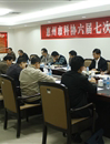 惠州市科协召开六届七次常委会议