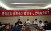 惠阳区科技界学习十七大精神