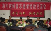 惠阳区召开科普志愿者经验交流会