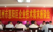 惠阳举办企业技术需求座谈会