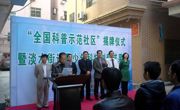 惠州市惠阳区两社区被评为广东省科普示范社区