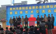 惠州市惠阳区盆景协会成立