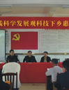 惠东县科协开展科技下乡惠民活动