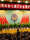 东莞市科协七届三次全委扩大会议召开