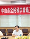 中山市全民科学素质工作领导小组第一次会议举行