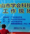 中山市科协召开学会科技服务站工作现场会