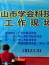 中山市科协召开学会科技服务站工作现场会