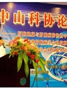 广东省肝脏病学会（中山市第二人民医院）科技服务站揭牌