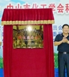 广东省化工学会中山市化工学会（合署）科技服务站挂牌