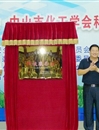 广东省化工学会中山市化工学会（合署）科技服务站挂牌