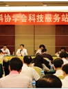 省科协学会科技服务站座谈会在中山举行