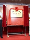 广东省消防协会（中山）科技服务站揭牌
