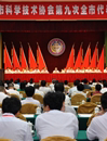 湛江市科学技术协会第九次全市代表大会胜利召开