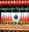 肇庆市科协第七次全市代表大会圆满闭幕