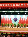 肇庆市科协第七次全市代表大会圆满闭幕
