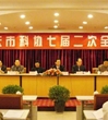 肇庆市科协召开七届二次全委会
