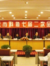 肇庆市科协召开七届二次全委会