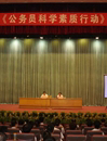 肇庆市举办《公务员科学素质行动》报告会