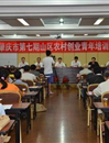肇庆市举办农村创业青年培训提高班