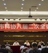 肇庆市科协召开八届二次全委会议