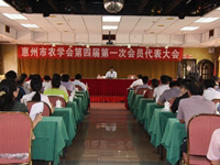 惠州市农学会第四届第一次会员代表大会召开