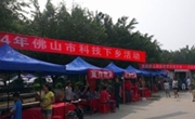 2014年佛山市送科技到基层活动在顺德区石洲市场举行