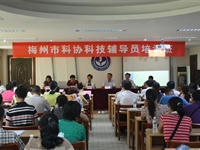梅州市科协举办科技辅导员培训班