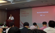 2014年佛山市工业设计交流会举行