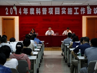 广州市科协召开2014年度科普项目实施工作会议