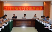 江门市科协全市地方科协主席会议在台山胜利召开